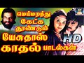 மெய்மறந்து கேட்க தூண்டும் யேசுதாஸ் க