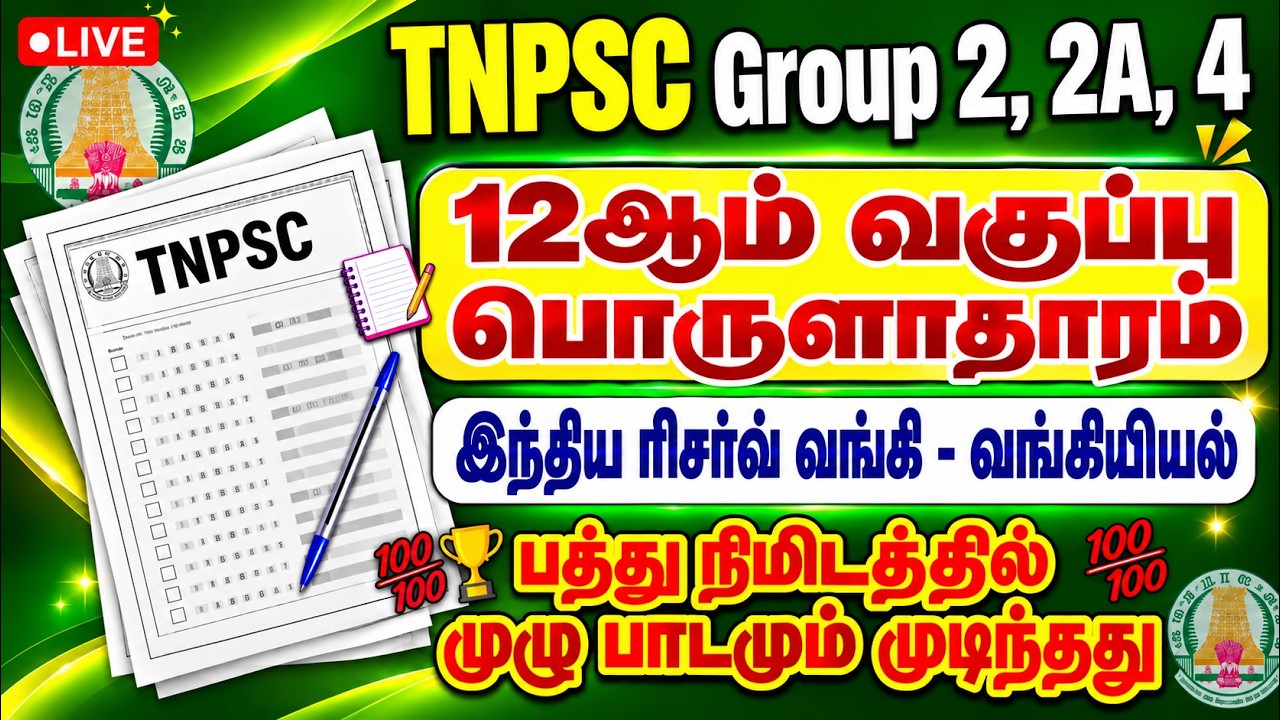 TNPSC ECONOMIC SPEED REVISION - 12th Economics இந்திய ரிசர்வ் வங்கி - tnpsc Economic Important 
