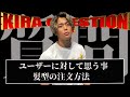 [聞き流し専用]ユーザーについて正直に思う事！？NGなし質問コーナー吉良クエスチョン