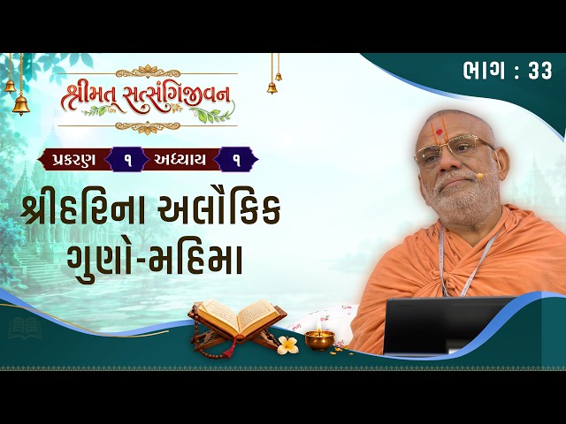 શ્રીહરિના અલૌકિક ગુણો-મહિમા