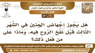 [20 -521]  ما حكم إجهاض الجنين في الشهر الثالث قبل نفخ الروح فيه؟ - الشيخ صالح الفوزان image