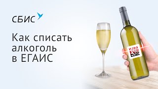 Списание алкоголя в ЕГАИС