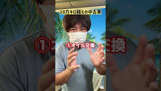 走行10万km超え＝ボロボロ、は嘘です🚗車屋の本音は整備歴を見てください。みんなは何km以上の車は買わない派？コメントで教えて👇#中古車 #走行距離 #車好