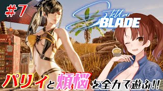 #7【Stellar Blade】パリィと煩悩を関西弁女が全力で遊ぶ！【初見/ネタバレあり】