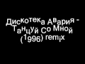Дискотека Авария - Танцуй Со мной (1996) remix 
