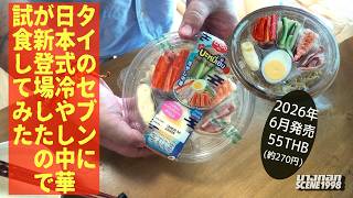 コンビニ激レア商品!? タイのセブンに冷やし中華