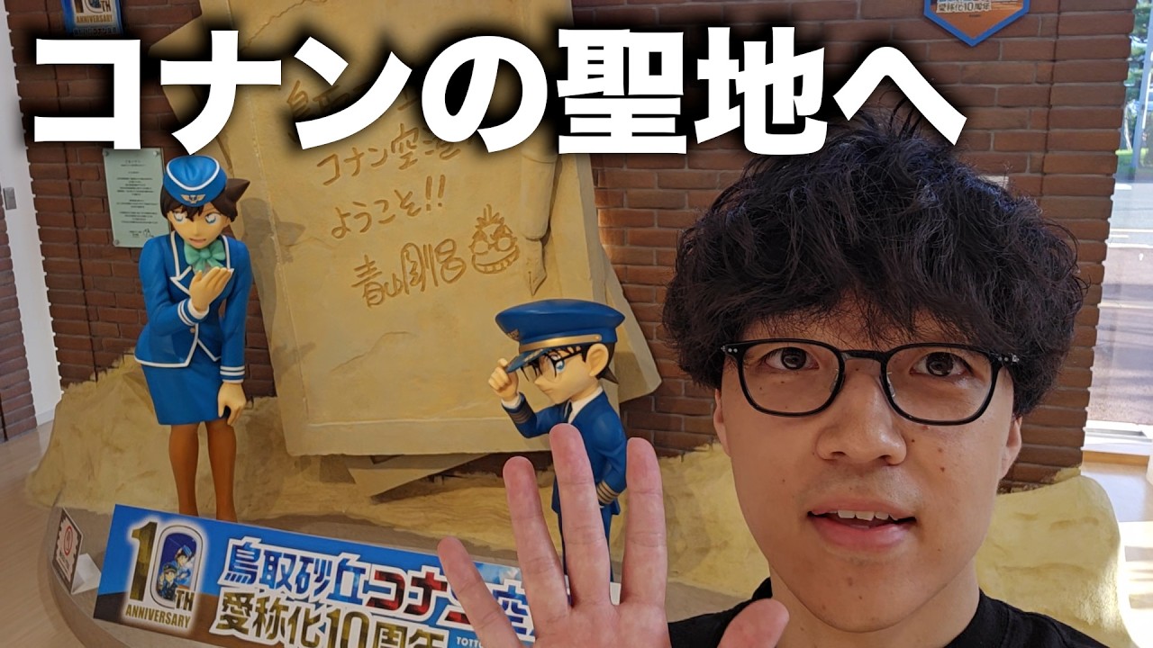 コナン大好きふくらPによる鳥取旅行[鳥取砂丘コナン空港→青山剛昌ふるさと館]