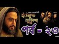 Yousuf Zulekha Bangla Dubbing Episode 23 | (ইউসুফ জুলেখা) পর্ব - ২৩ | SATV