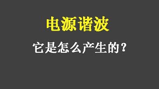 什么是谐波，它是怎么产生的，干扰不小