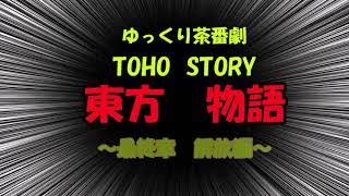 【ゆっくり茶番劇】東方物語最終章～解放編～＃OP「ALIVE」