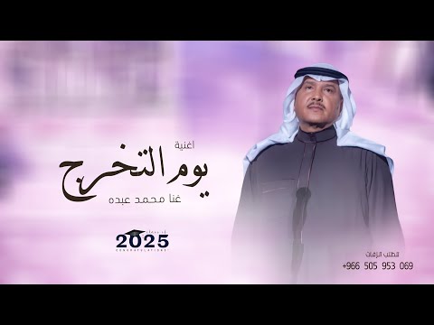 اغنية تخرج 2025 محمد عبده يوم التخرج اغاني تخرج 2025 بدون حقوق