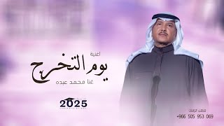 اغنية تخرج 2025 محمد عبده يوم التخرج اغاني تخرج 2025 بدون حقوق