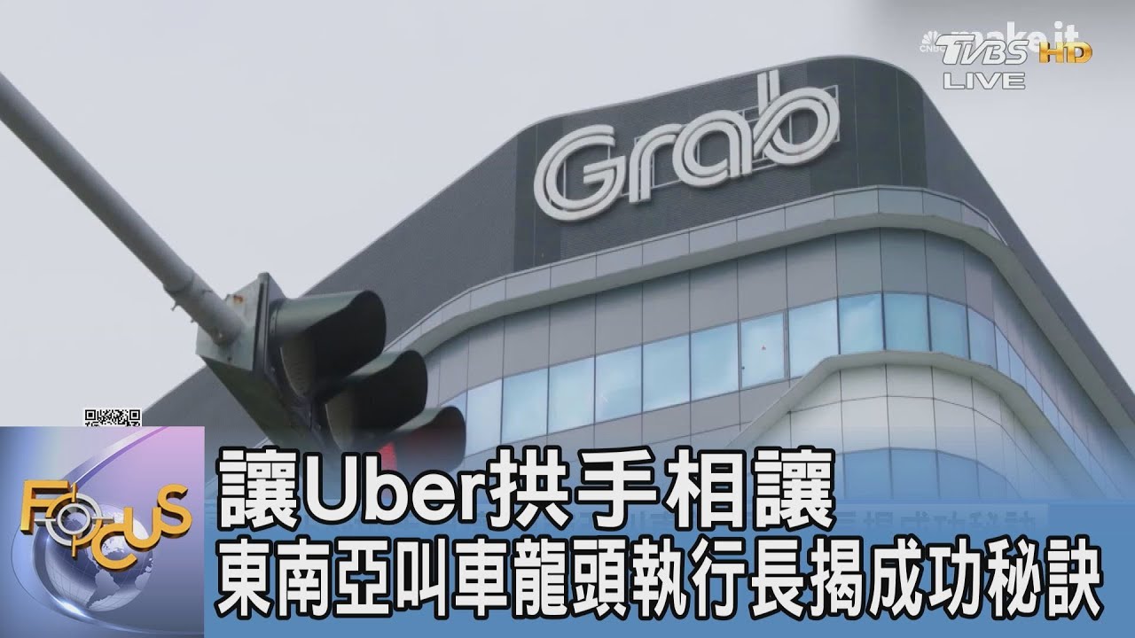 讓Uber拱手相讓 東南亞叫車龍頭執行長揭成功秘訣