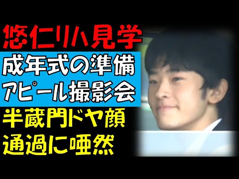 悠仁さま　『成年式のリハーサル』の見学で出現　ドヤ顔で半蔵門を通過する姿に唖然