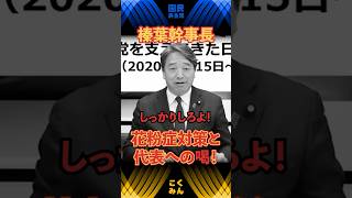 【榛葉幹事長の喝】玉木しっかりしろよ！　 #国民民主党 #榛葉賀津也 #伊藤孝恵 #森ようすけ #shorts