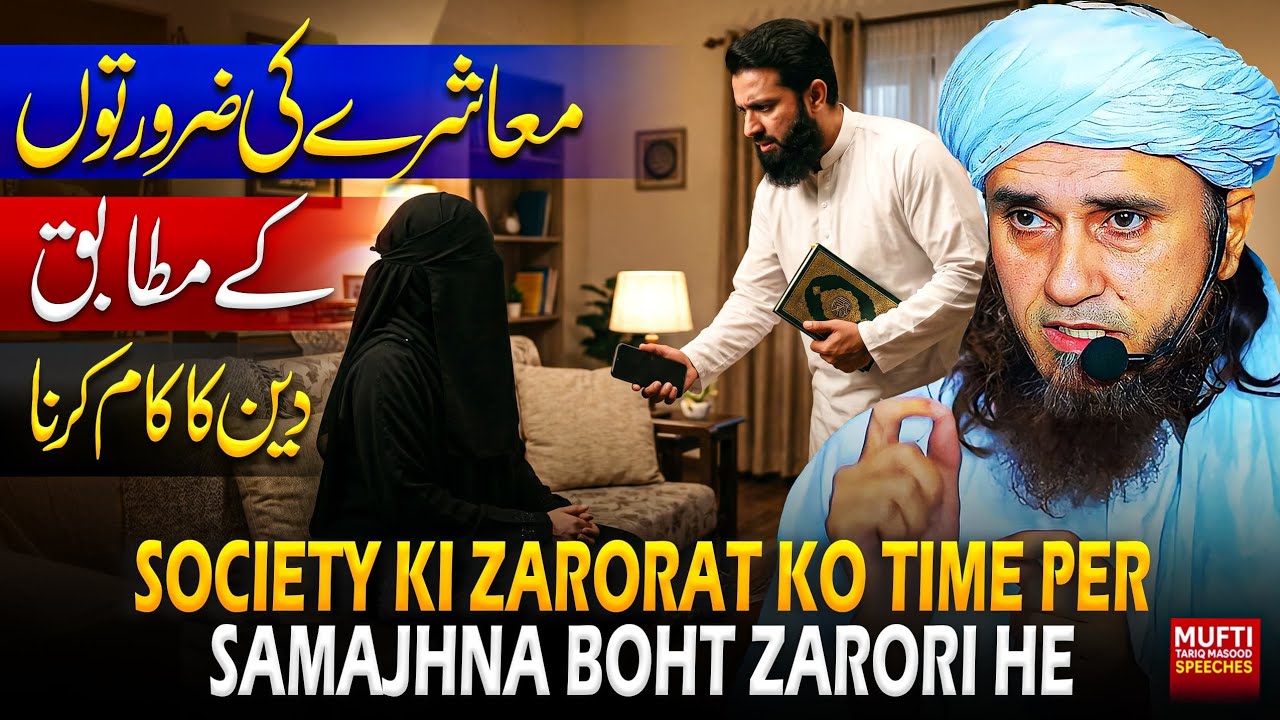Society Ki Zarorat Ko Time Per Samajhna Bohot Zarori He | Mufti Tariq Masood Speeches 🕋