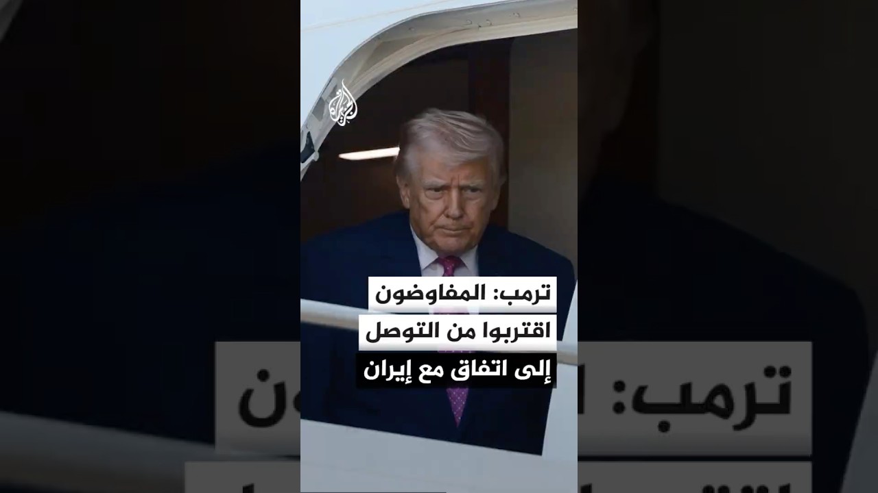 فيديو | سي بي إس عن ترمب: المفاوضون اقتربوا كثيرا من التوصل إلى اتفاق مع إيران