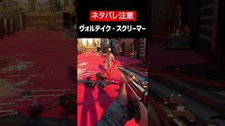 【Dead Island 2】【ネタバレ注意】ヴォルテイク・スクリーマーをざっくり解説【ホラゲ】 #Shorts