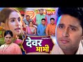 DEVAR BHABHI I देवर भाभी I BHOJPURI SUPERHIT FULL MOVIE 2024 Chandan Parinay Gunja