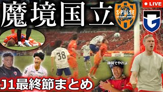 【J1第18節まとめ】なぜ清水エスパルスはサポーター大軍が押し寄せた国立でガンバに逆転負けしたのか？京都とチョウキジェさんの感動的な別れ。衝撃ハットトリックデビューも【全試合結果&最終順位】