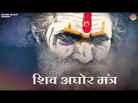 शिव अघोर मंत्र { इस मंतर को सुनने से सभी संकट दूर होजाएंगे } | Most Powerful Shiv Mantra