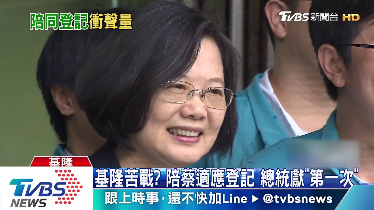 基隆苦戰？陪蔡適應登記　總統獻「第一次」