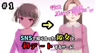 【明日、初めて彼女と❤】無料の『初デートアドベンチャー』でドキドキしよう！ #1【ゲーム実況】
