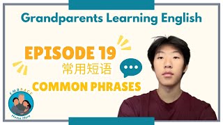 爷爷奶奶学英文 19: 常用短语 (Grandparents Learning English 19: Common Phrases)