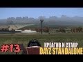 DayZ Standalone [ #13 ] | ЧЁРТОВА ДЮЖИНА и ЧУПА ЧУПС ! 