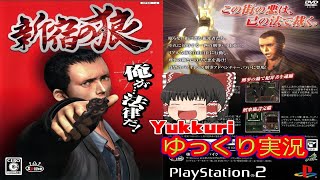 【ゆっくり実況】 新宿の狼 レトロゲームをゆっくりがプレイする 【コメ付き】