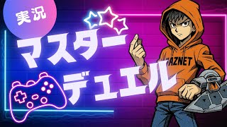 【配信実況】毎週日曜のマスターデュエルやっていきます。2025/11/16 #masterduel