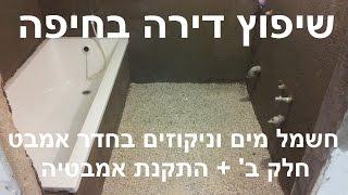 שיפוץ דירה בחיפה: חשמל מים וניקוזים בחדר אמבט- חלק ב + התקנת אמבטיה