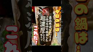 【shorts】🍲毎日お鍋生活復活‼️今日のお鍋は…『 青森県産にんにくをこれでもかと使用した超濃厚にんにく鍋スープ 』鍋    #ダイエット #毎日お鍋生活