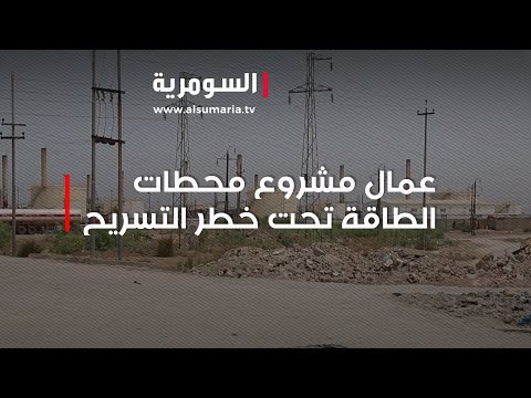 شاهد بالفيديو.. عمال مشروع محطات الطاقة تحت خطر التسريح