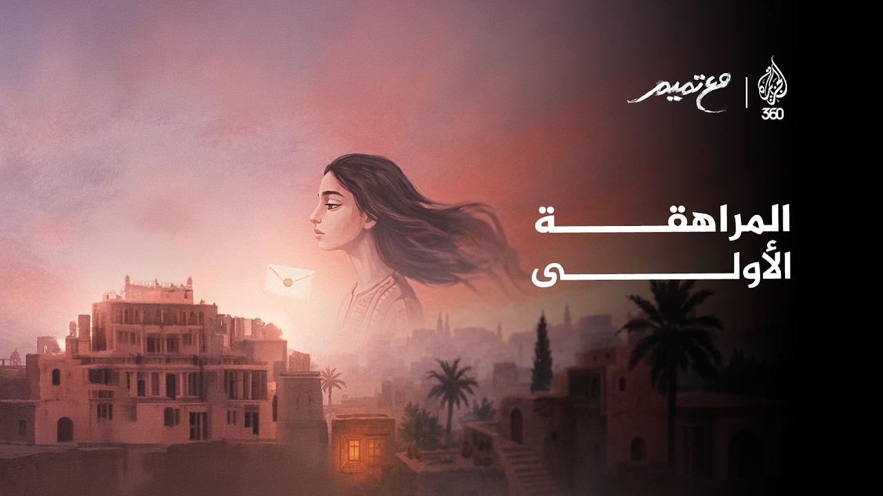 المراهقة الأولى | مع تميم