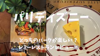パリディズニー2日目🇫🇷レミーレストラン正直レビュー🧀