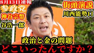 【速報】これは日本防衛戦です。参政党 神谷宗幣 谷浩一郎 街頭演説 川西能勢口 2026年8月13日 ノーカット 配信者@NekoTakaD 猫たかD