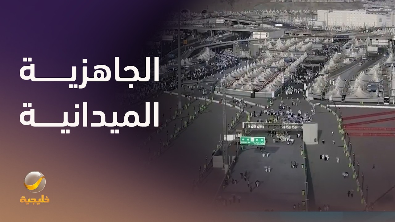 الجاهزية الميدانية والخبرات الأمنية لخدمة الحجاج بكفاءة وأمان