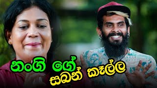 නංගිගේ  සබන් කෑල්ල| New Link Drama | Sinhala Comedy Drama  |Kumari Senarathna and  Amal