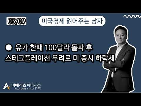 Y미국경제 읽어주는 남자 (경제남) 2026년 3월 09일 월요일