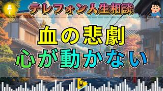 【テレフォン人生相談】血の悲劇にも動かない相談者…三石由起子の一言で空気が凍る