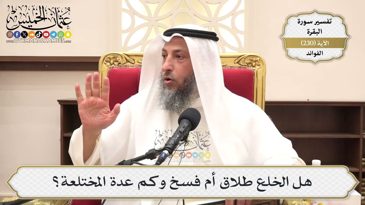 949- هل الخلع طلاق أم فسخ وكم عدة المختلعة؟ - عثمان الخميس