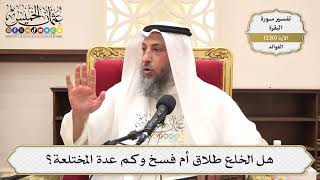 949- هل الخلع طلاق أم فسخ وكم عدة المختلعة؟ - عثمان الخميس