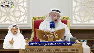 45 - الوضوء بماء ممزوج بورق سدر مطحون - عثمان الخميس