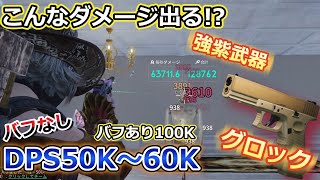 【#ワンスヒューマン】隠れ強武器 グロック砂利!! 誰も使ってなさそうな連射ハンドガンの脅威のDPS!!　ビルド紹介!!【#OnceHuman】