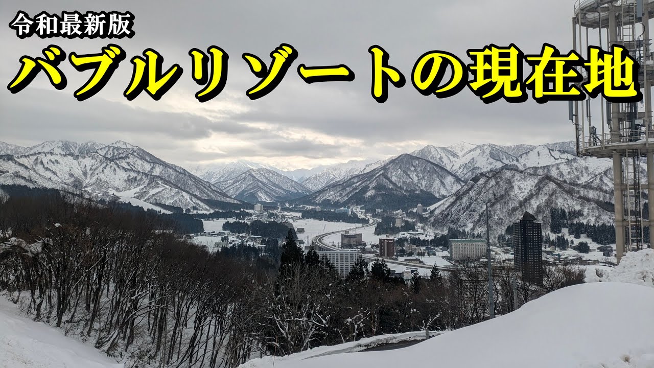 【令和最新版】バブルリゾートの現在地