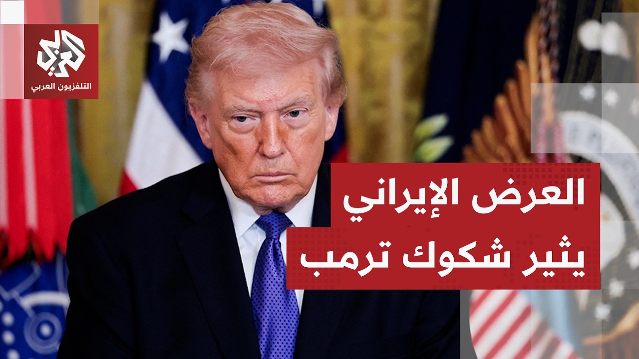 ترمب غير راض عن المقترح الإيراني.. وعرض طهران حول فتح مضيق هرمز يثير شكوك الأم