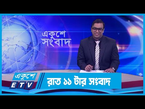 11 PM News || রাত ১১টার সংবাদ || 30 January 2024 || ETV News