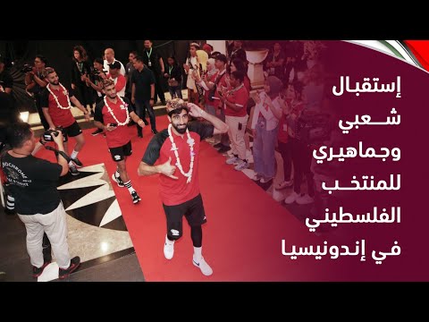استقبال شعبي حافل لبعثة منتخبنا الوطني في إندونيسيا