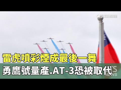 雷虎噴彩煙成最後一舞！勇鷹號量產　AT-3恐被取代